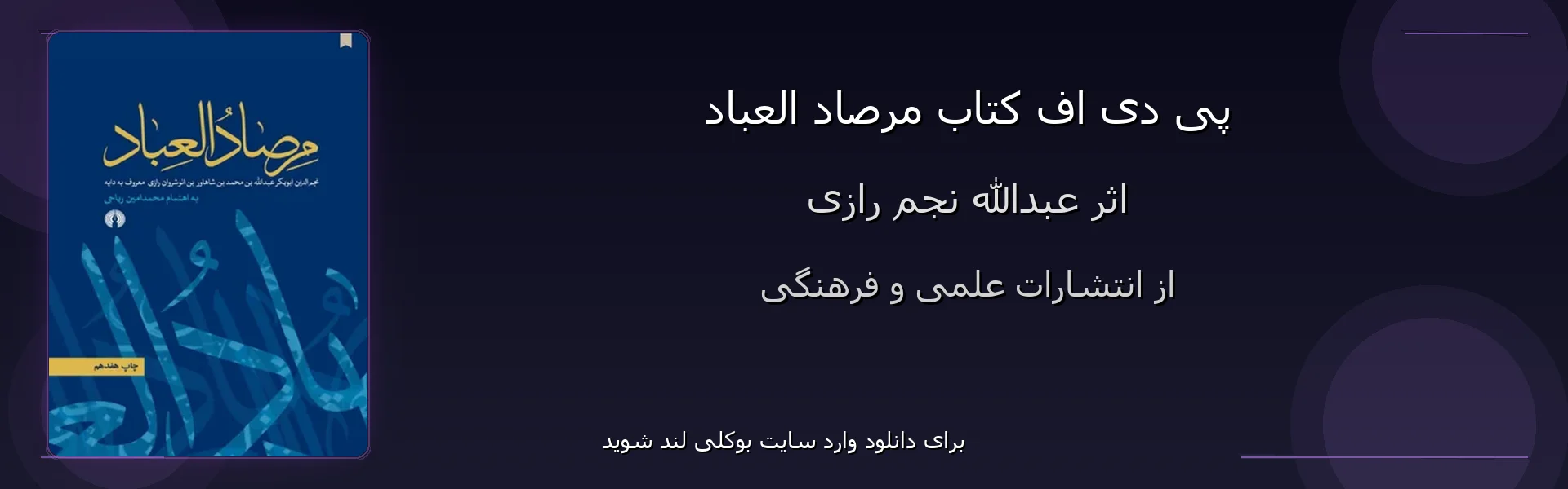 م‍رصاد ال‍ع‍باد - بنر - فایل استور